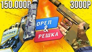 БИТВА ВОЕННЫХ ИНВЕНТАРЕЙ В КС ГО! ОРЕЛ И РЕШКА В CS:GO!