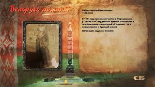 #БеларусьПомнит Бабич Николай Николаевич