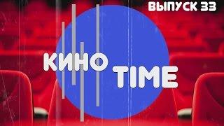 КиноTIME Выпуск 33