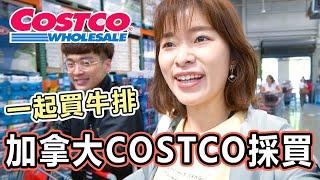 在加拿大COSTCO買牛排回家煎！特色加拿大必買都在這｜艾琳美加自由行系列