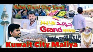 Grand hyper supermarket Maliya Kuwait City கிராண்ட் சூப்பர் மார்க்கெட் மாலியா #RabikTravelvlogtamil