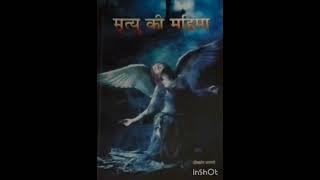 मृत्यु की महिमा ...Day 2.. Book reading written by Swami Srikanth ji Apte.