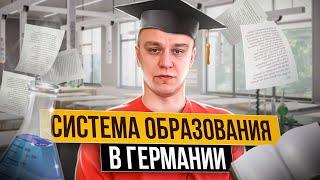 ‍ Образовательная система в Германии