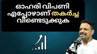 ഓഹരി വിപണി എപ്പോഴാണ് തകർച്ച വീണ്ടെടുക്കുക?When will stock market revive?Stock market today malayalam