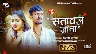 Official Video Song | Satawal Jata | #Rohit Singh |सतावल जाता | New Bhojpuri Bewafai Sad Song 2025