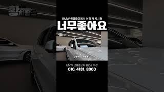 BMW 인증중고 이런 게 진짜 좋아요 #bmw인증중고차 #bmw #bps