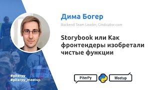 Storybook или Как фронтендеры изобретали чистые функции, Дима Богер / PiterPy Meetup #20