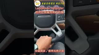 LAND ROVER Defender 原廠加熱方向盤 陸虎正原廠料件 全新原廠真皮方向盤 一鍵開/關加熱功能 高雄陸虎專業電裝