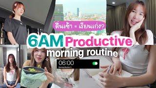 ตื่นเช้า = เกรดดี? 6AM Morning Routine เปลี่ยนชีวิตนักศึกษาจุฬา GRWM แต่งหน้าไปเรียน Nonny.com