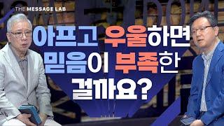 [답답함에 답하다] 몸이 아프고 마음이 우울하면 믿음이 부족하기 때문인가요?