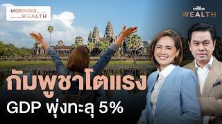 กัมพูชาโตแรง GDP พุ่งทะลุ 5% | Morning Wealth 11 พ.ย. 2567