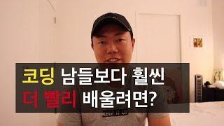 코딩 무조건 빨리 배우는 법 - 제발 프로그래밍 기초 부터 차례대로 시작하지 마세요