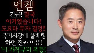 [엔켐] 긴급! 도요타 투자 결정! 2500억 CB자금 조달할 수 있었던 진짜 이유! 연말 돈잔치랠리 "이 가격"까지 반드시 확인하고 버티셔야 합니다! #엔켐목표가 #엔켐대응방법