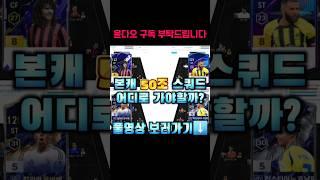 본캐 50조 스쿼드 어디로 가야할까? #shorts
