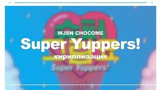 [КИРИЛЛИЗАЦИЯ] WJSN CHOCOME Super Yuppers!