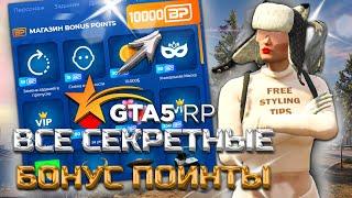 ВСЕ СЕКРЕТНЫЕ СПОСОБЫ ФАРМА БОНУС ПОИНТОВ В GTA 5 RP ГТА 5 РП