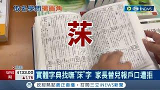 冷僻字苦了小孩？實體字典找嘸"莯"字 家長替兒報戶口卡關被要求換名 網友好心勸退...│記者 林俊華 石明啟 羅珮瑜│【台灣要聞】20220601│三立iNEWS