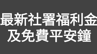 重要消息！請廣傳：2025年最新社署福利金（綜援，長者生活津貼，生果金，殘疾津貼）及免費（長者）平安鐘及免費（長者）電話線（愛心線）情況！#社署#房署#平安鐘#樂悠咭#綜援#長者生活津貼#生果金