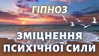 Гіпноз для Зміцнення Психічної Сили: Відкрий свої Можливості