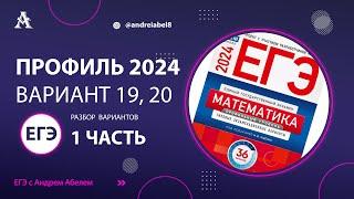 ЕГЭ профильная математика 2024 Вариант 19, 20 - Разбор ЕГЭ Профиль 2024 Ященко  #егэматематика #егэ