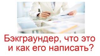 Бэкграундер, что это и как его написать?