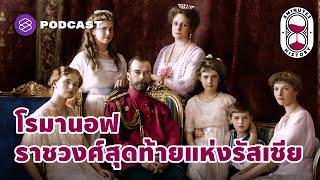 เมื่อรัสเซียต้องปฏิรูป ราชวงศ์โรมานอฟก็จบสิ้น | 8 Minutes History EP.37