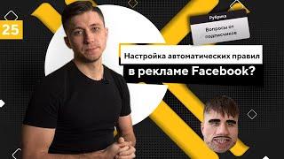 Как правильно настроить автоматические правила в рекламе Facebook?