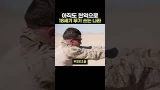 아직도 현역으로 18세기 무기를 쓰는 나라 ㄷㄷ