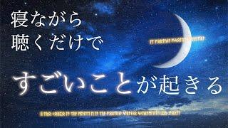 寝ながら聴くだけで幸運・強運体質に。人生が激変してしまう魔法の動画。