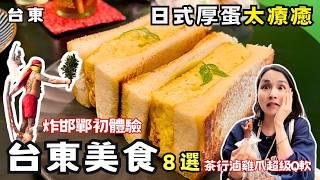 【台東美食】炸邯鄲體驗一日遊必吃8選！傳承70多年！超人氣昭和風日式喫茶所！熟客才知道隱藏版滷雞爪！台東必吃碳烤雞排！