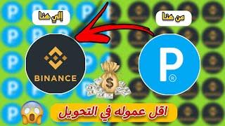 طريقة تحويل العملات من payeer الي binance | تحويل الاموال من بايير الي بينانس