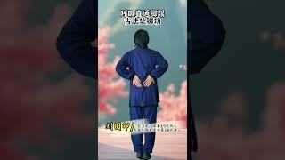 呼吸直通脚跟古法垫脚功道家 养生道家养生