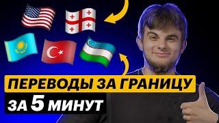 Как перевести деньги за границу за 5 минут? 4 СПОСОБА вывести деньги из России за рубеж в 2023