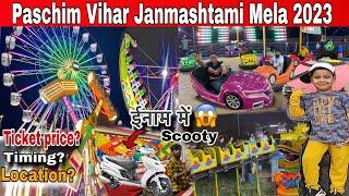 Delhi ka Sabse Bada Janmashtami Mela In Paschim Vihar | Rides, Jhanki, Ticket , location all details