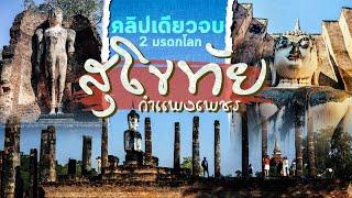 คลิปเดียวจบ 2 มรดกโลก เที่ยวสุโขทัย - กำแพงเพชร อุทยานประวัติศาสตร์  Sukhothai Thailand