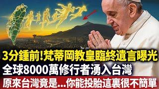 梵蒂岡教皇臨終遺言曝光！全球千萬修行者湧入台灣，在這裏修行進度快10倍，原來台灣這片土地竟然是，你投胎到這裏不簡單#卡爾榮格#磁場#心靈療愈 #意識覺醒 #靈性能量場#Dr. Joe Dispenza