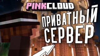 БЕСПЛАТНЫЙ ВАНИЛЬНЫЙ ПРИВАТНЫЙ СЕРВЕР МАЙНКРАФТ - PinkCloud | 1.17 - 1.20.4 Bedrock & Java