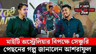 অস্ট্রেলিয়ার সাথে সেঞ্চুরির পেছনের গল্প জানালেন আশরাফুল || On Field 2025