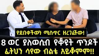 ሚስቱ ያሴረችበት ጉድ ተጋለጠ!! -  8 ወር ሙሉ ሚስቱን እንደ እህቱ አቅፎ የተኛው ምስኪን ባል መጨረሻ