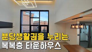 [번호171] 분당 생활권을 누리는 복복층 오포타운하우스