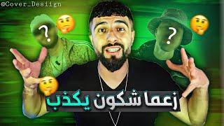 شكون إلي يكذب ؟؟