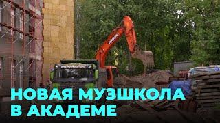 Новая музыкальная школа для юных талантов Академгородка