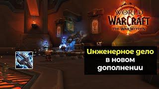 Инженерное дело в новом дополнении | The War Within Альфа-версия