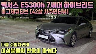 렉서스 ES300h 7세대 하이브리드 차주의 리얼후기ㅣ" 여성분들의 반응이 아쉽다 "