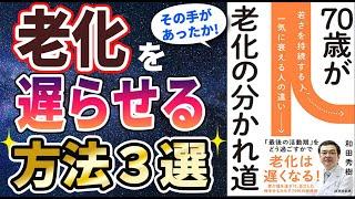 【ベストセラー】「70歳が老化の分かれ道」を世界一わかりやすく要約してみた【本要約】