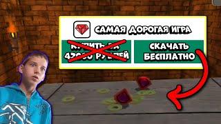 Я СКАЧАЛ САМУЮ ДОРОГУЮ ИГРУ В PLAY MARKET БЕСПЛАТНО!