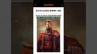 삼국지 오나라를 좋아하는 이유