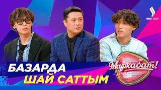 Жанатбек Бәйтеков: Шай сатқан кезім болды | Мархабат