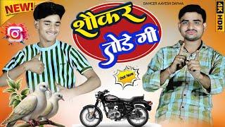 वायरल रसिया !! शौकर तोडेगी के भायेली बुलट गाडी को || Shokar Todegi k Bhayeli Bullat Gadi ko || Viral