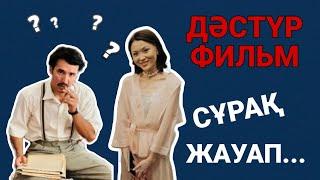 Дəстүр фильм |  Қаншалықты жақсы білесің ? Сұрақ-Жауап ойыны | Қазақша Кино